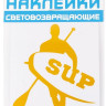 Наклейка световозвращающая "SUP", 100х85 мм, оранжевый, COVA™SPORT